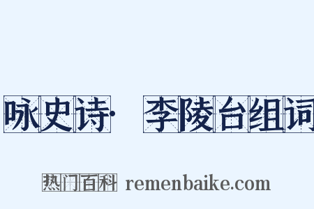 咏史诗·李陵台组词是什么意思的图片